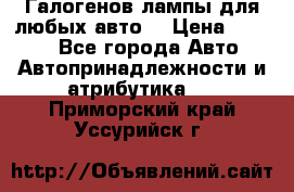 Галогенов лампы для любых авто. › Цена ­ 3 000 - Все города Авто » Автопринадлежности и атрибутика   . Приморский край,Уссурийск г.